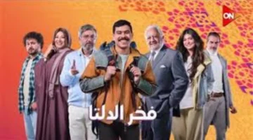 موعد عرض مسلسل فخر الدلتا بطولة أحمد رمزي على الشاشة